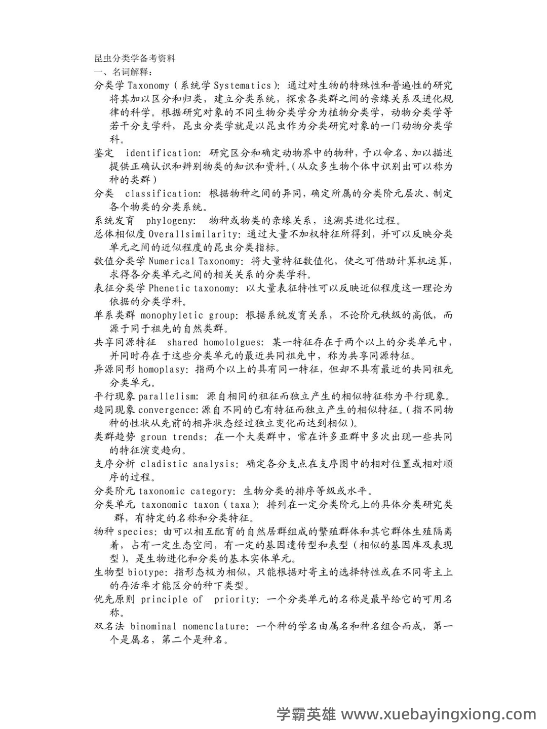 求福建农历大学林学院 《昆虫分类学》期末试卷 - 期中|期末|试卷|题库|课件|网课|选课|考研|考证|招聘|课后答案，应有尽有！ - 01_《昆虫分类学》复习资料_《昆虫分类学》备考资料_第1页_学霸英雄_www.xuebayingxiong.com