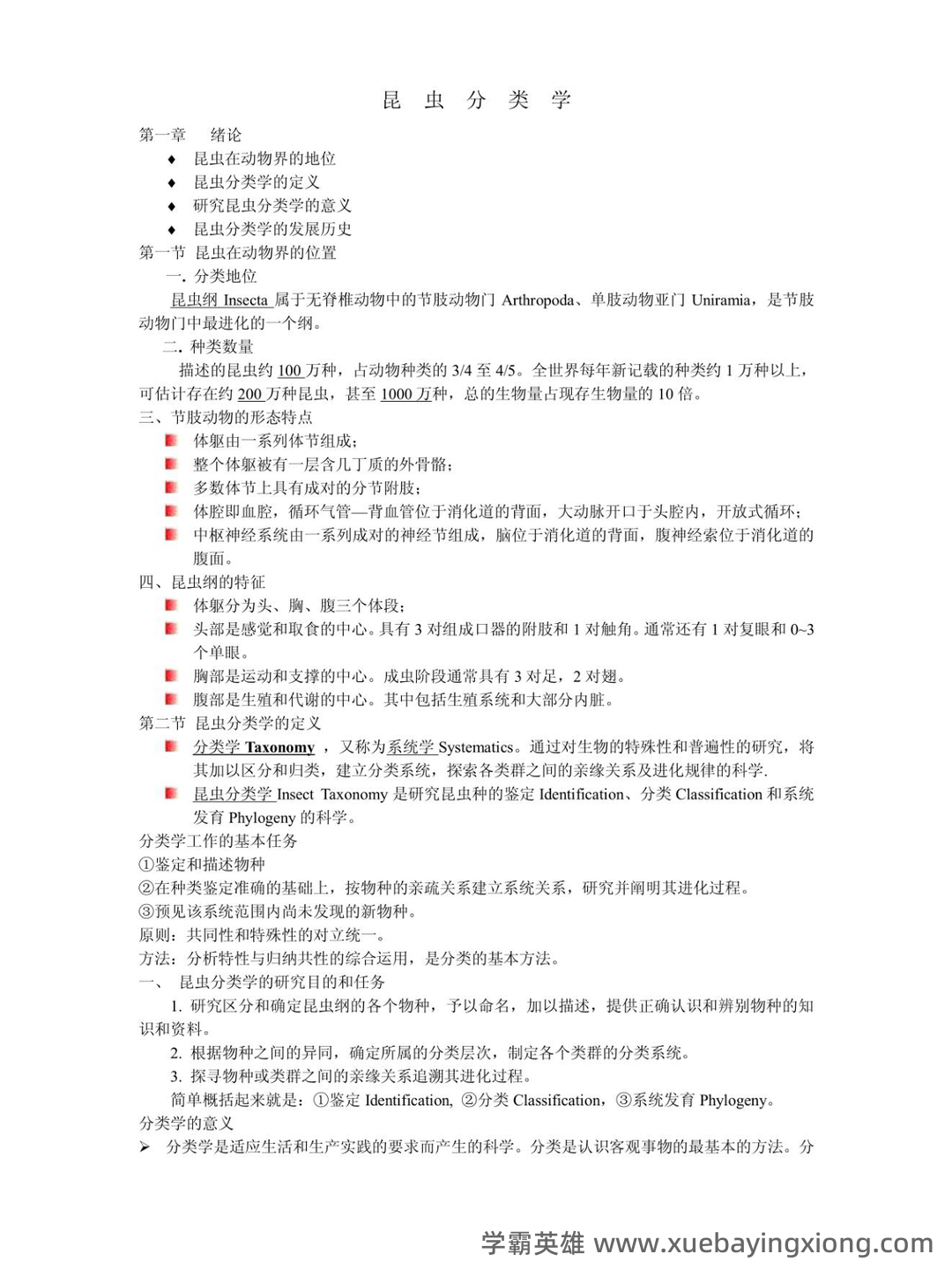 求福建农历大学林学院 《昆虫分类学》期末试卷 - 期中|期末|试卷|题库|课件|网课|选课|考研|考证|招聘|课后答案，应有尽有！ - 02_《昆虫分类学》复习资料_《昆虫分类学》知识点总结_第1页_学霸英雄_www.xuebayingxiong.com