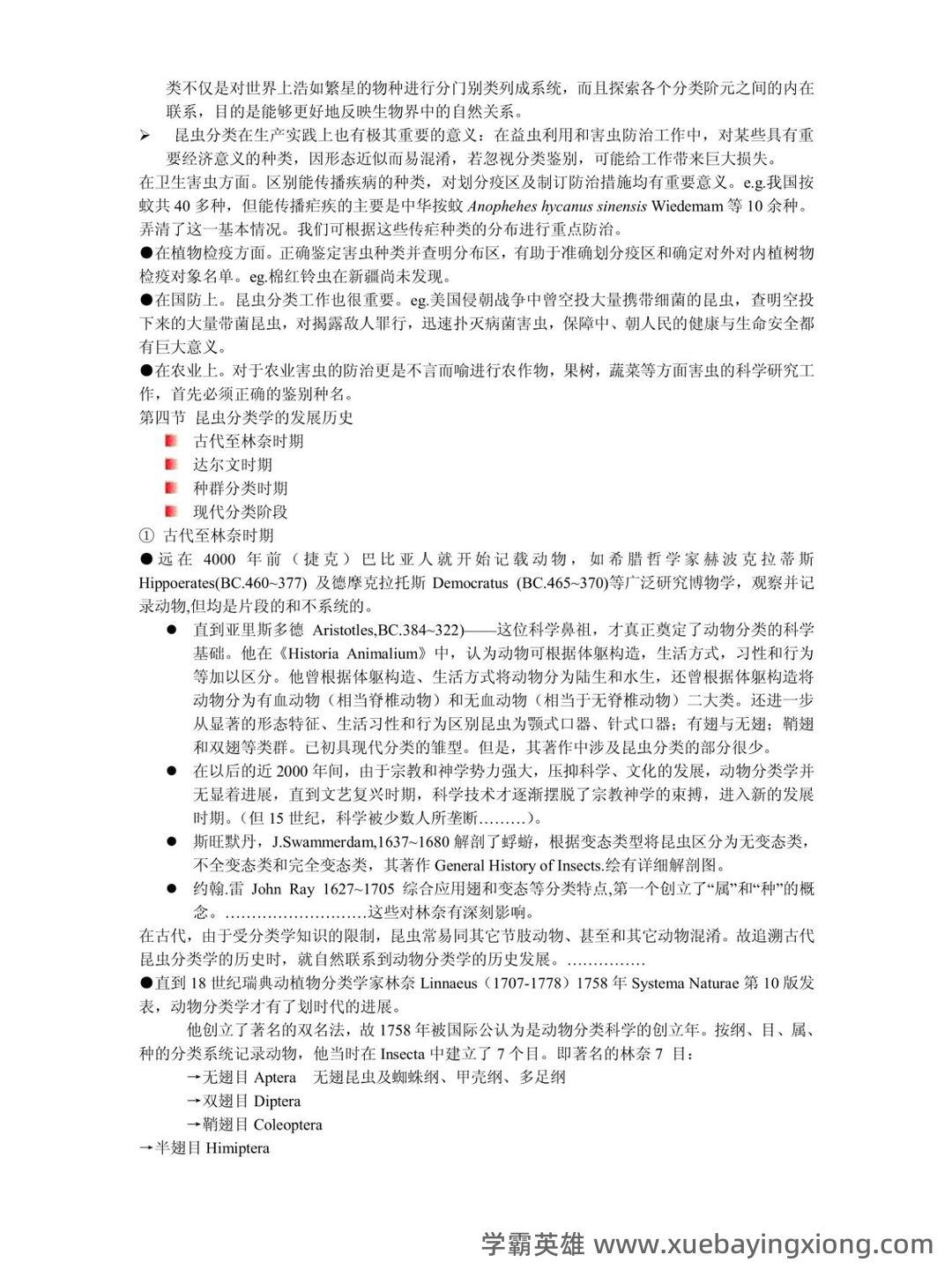 求福建农历大学林学院 《昆虫分类学》期末试卷 - 期中|期末|试卷|题库|课件|网课|选课|考研|考证|招聘|课后答案，应有尽有！ - 02_《昆虫分类学》复习资料_《昆虫分类学》知识点总结_第2页_学霸英雄_www.xuebayingxiong.com