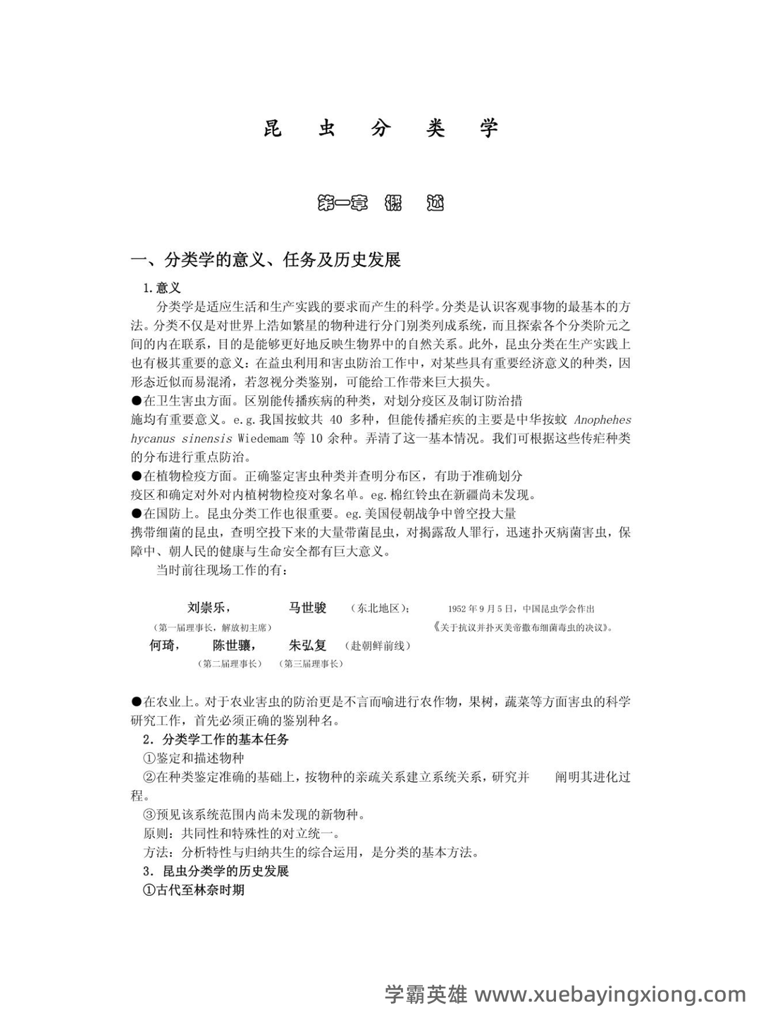 求福建农历大学林学院 《昆虫分类学》期末试卷 - 期中|期末|试卷|题库|课件|网课|选课|考研|考证|招聘|课后答案，应有尽有！ - 03_《昆虫分类学》复习资料_《昆虫分类学》精品笔记_第1页_学霸英雄_www.xuebayingxiong.com