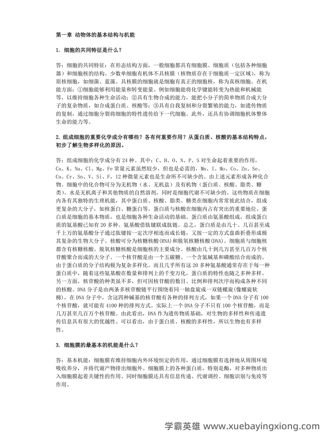 普通动物学名词解释全套 - 01_《普通动物学》复习资料_《普通动物学》刘凌云-课后习题答案_第1页_学霸英雄_www.xuebayingxiong.com 普通动物学名词解释全套 - 01_《普通动物学》复习资料_《普通动物学》刘凌云-课后习题答案_第1页_学霸英雄_www.xuebayingxiong.com