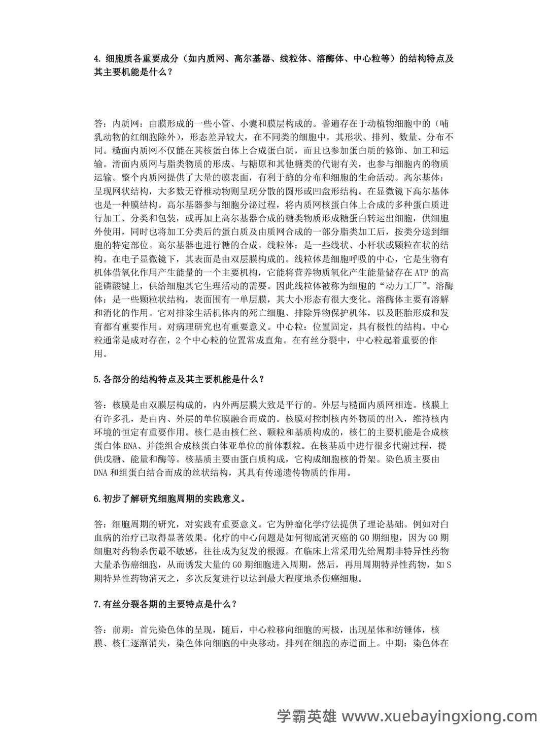 普通动物学名词解释全套 - 01_《普通动物学》复习资料_《普通动物学》刘凌云-课后习题答案_第2页_学霸英雄_www.xuebayingxiong.com 普通动物学名词解释全套 - 01_《普通动物学》复习资料_《普通动物学》刘凌云-课后习题答案_第2页_学霸英雄_www.xuebayingxiong.com