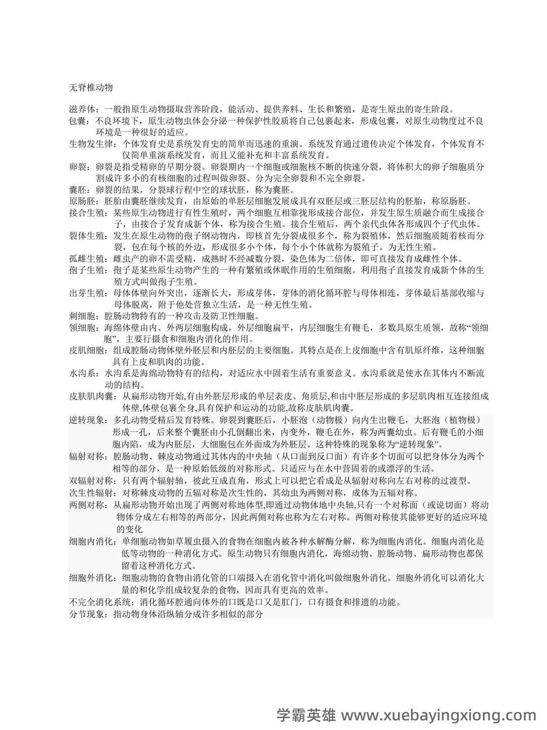 普通动物学名词解释全套 - 02_《普通动物学》复习资料_《普通动物学》刘凌云名词解释总结_第1页_学霸英雄_www.xuebayingxiong.com 普通动物学名词解释全套 - 02_《普通动物学》复习资料_《普通动物学》刘凌云名词解释总结_第1页_学霸英雄_www.xuebayingxiong.com