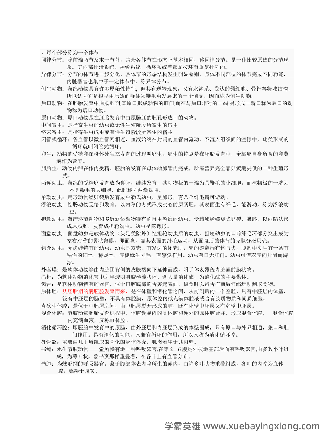 普通动物学名词解释全套 - 02_《普通动物学》复习资料_《普通动物学》刘凌云名词解释总结_第2页_学霸英雄_www.xuebayingxiong.com 普通动物学名词解释全套 - 02_《普通动物学》复习资料_《普通动物学》刘凌云名词解释总结_第2页_学霸英雄_www.xuebayingxiong.com