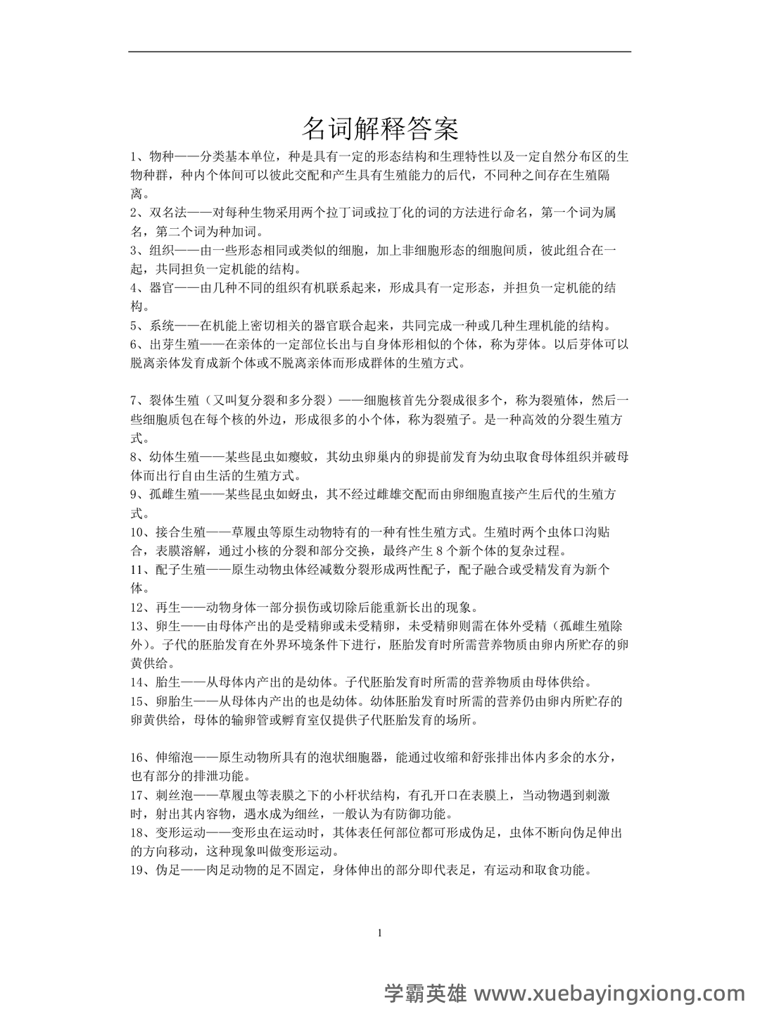 普通动物学名词解释全套 - 03_《普通动物学》复习资料_《普通动物学》名词解释答案_第1页_学霸英雄_www.xuebayingxiong.com 普通动物学名词解释全套 - 03_《普通动物学》复习资料_《普通动物学》名词解释答案_第1页_学霸英雄_www.xuebayingxiong.com