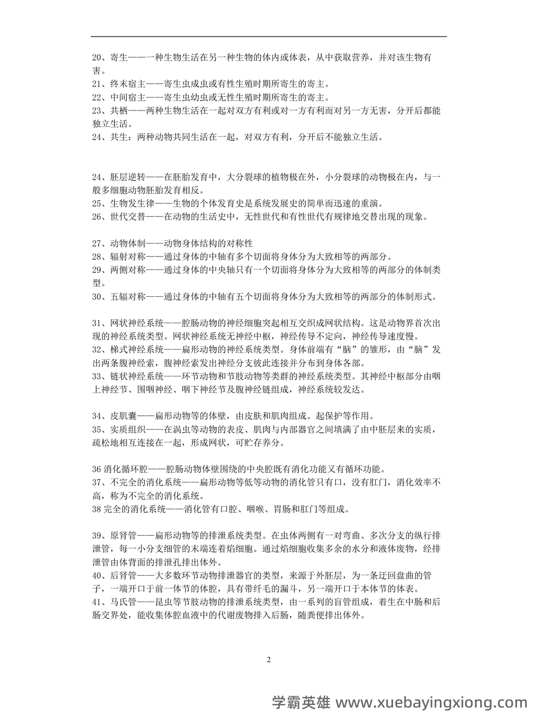 普通动物学名词解释全套 - 03_《普通动物学》复习资料_《普通动物学》名词解释答案_第2页_学霸英雄_www.xuebayingxiong.com 普通动物学名词解释全套 - 03_《普通动物学》复习资料_《普通动物学》名词解释答案_第2页_学霸英雄_www.xuebayingxiong.com