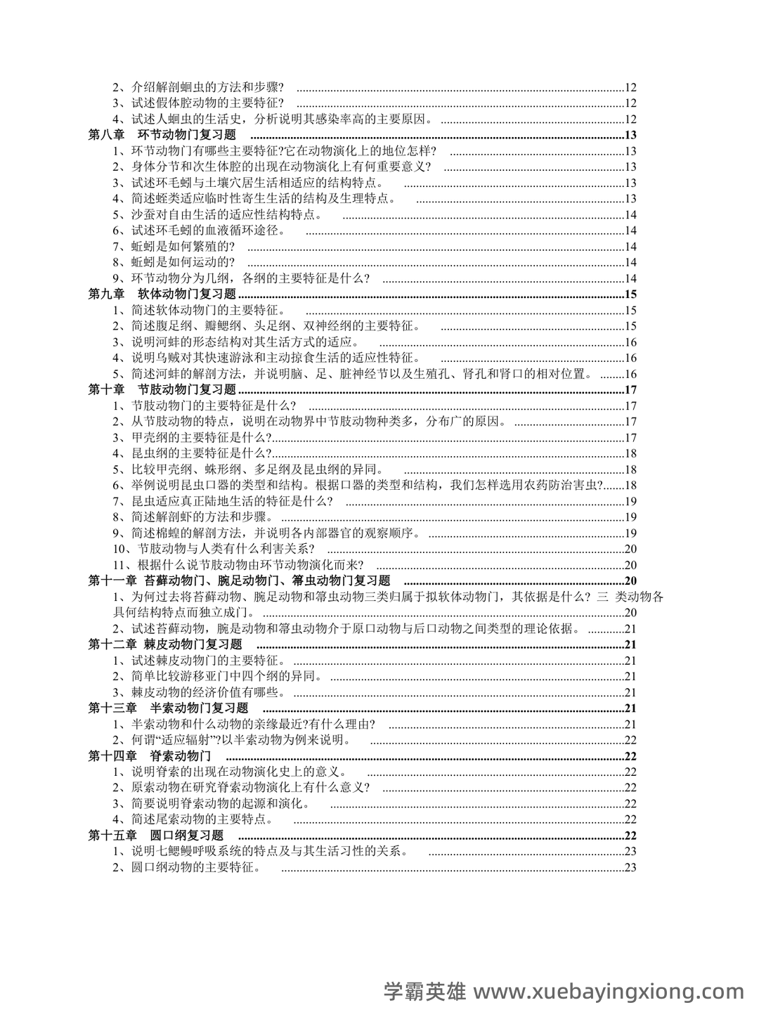 普通动物学名词解释全套 - 04_《普通动物学》复习资料_《普通动物学》复习题（全）_第2页_学霸英雄_www.xuebayingxiong.com