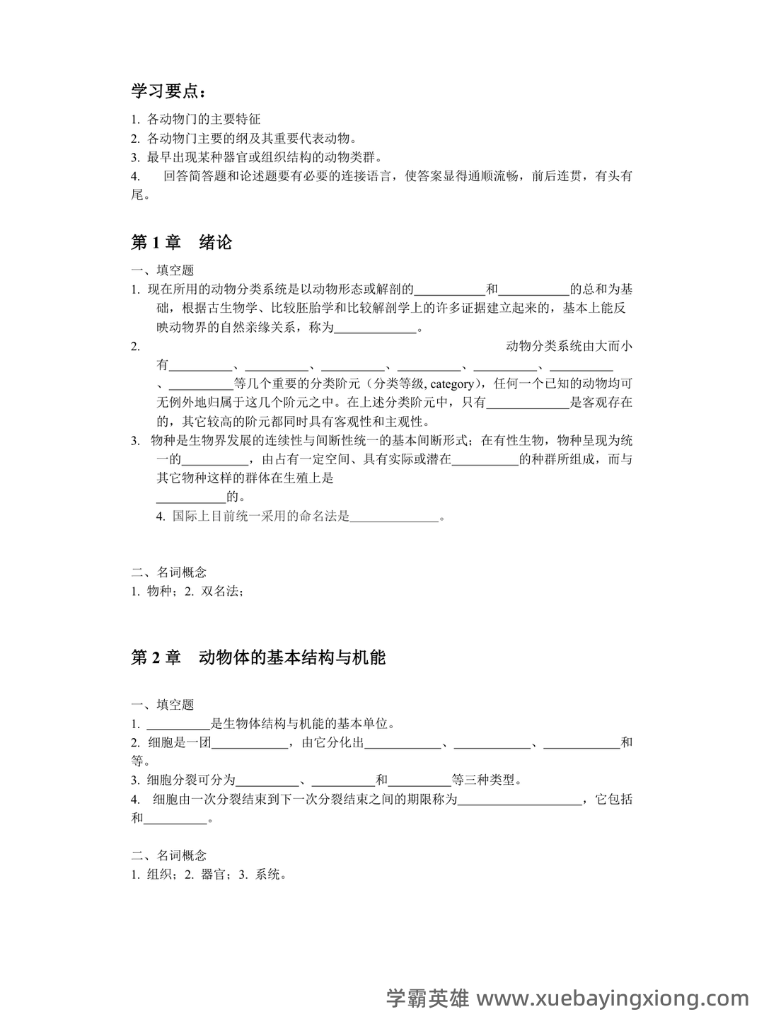 普通动物学名词解释全套 - 07_《普通动物学》复习资料_《普通动物学》练习题及参考答案_第1页_学霸英雄_www.xuebayingxiong.com 普通动物学名词解释全套 - 07_《普通动物学》复习资料_《普通动物学》练习题及参考答案_第1页_学霸英雄_www.xuebayingxiong.com