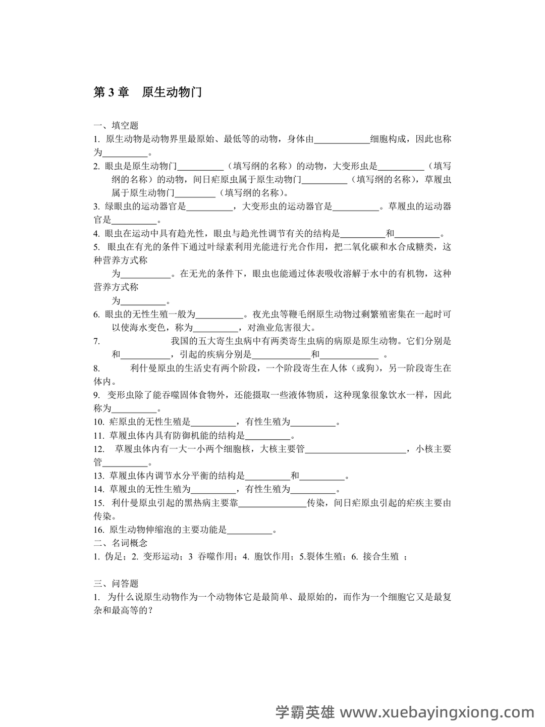 普通动物学名词解释全套 - 07_《普通动物学》复习资料_《普通动物学》练习题及参考答案_第2页_学霸英雄_www.xuebayingxiong.com 普通动物学名词解释全套 - 07_《普通动物学》复习资料_《普通动物学》练习题及参考答案_第2页_学霸英雄_www.xuebayingxiong.com