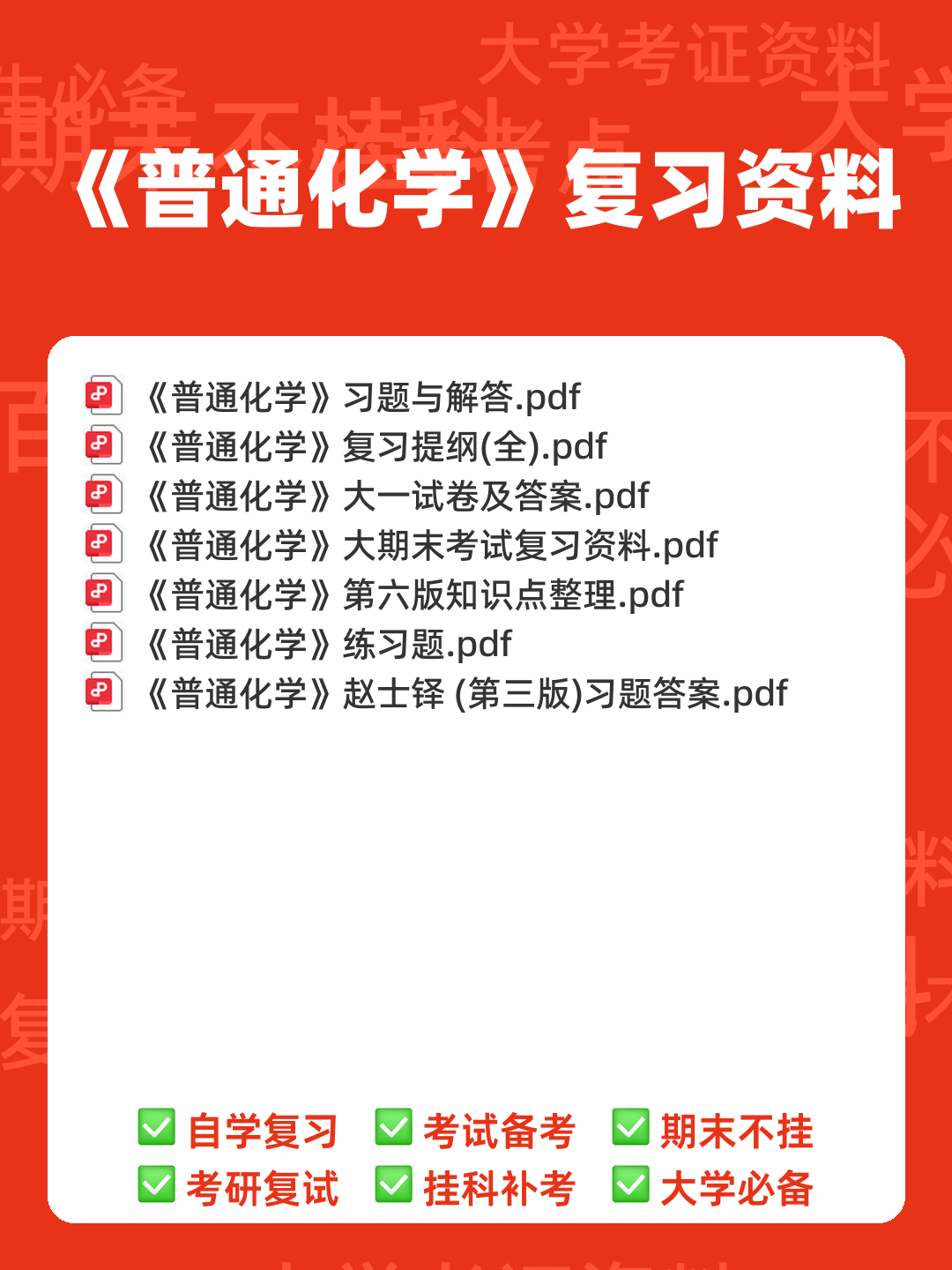 普通化学（大连理工大学提供的慕课） - 00_《普通化学》复习资料_封面首图_学霸英雄_www.xuebayingxiong.com