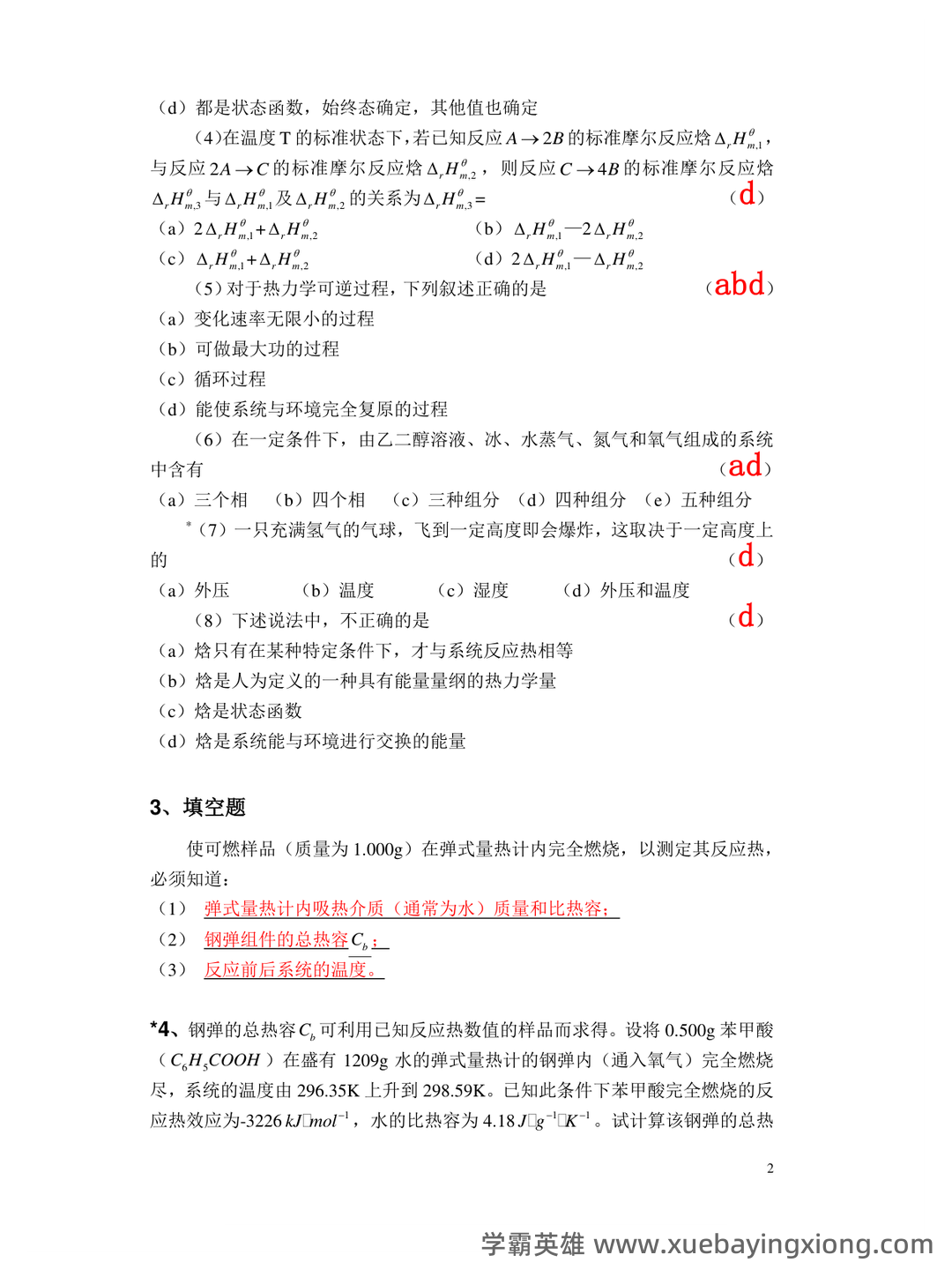 普通化学（大连理工大学提供的慕课） - 01_《普通化学》复习资料_《普通化学》习题与解答_第2页_学霸英雄_www.xuebayingxiong.com