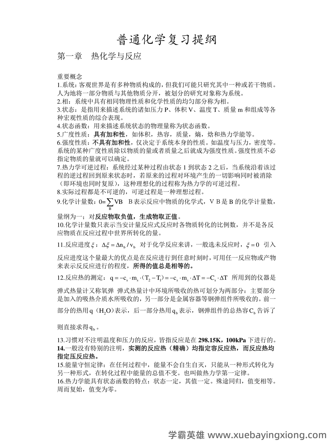 普通化学（大连理工大学提供的慕课） - 02_《普通化学》复习资料_《普通化学》复习提纲(全)_第1页_学霸英雄_www.xuebayingxiong.com