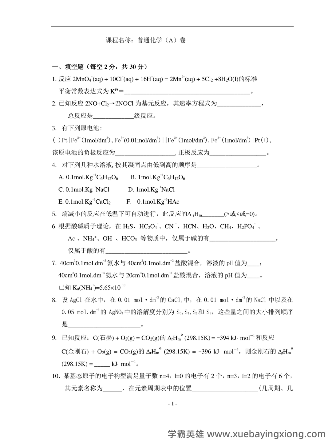 普通化学（大连理工大学提供的慕课） - 03_《普通化学》复习资料_《普通化学》大一试卷及答案_第1页_学霸英雄_www.xuebayingxiong.com