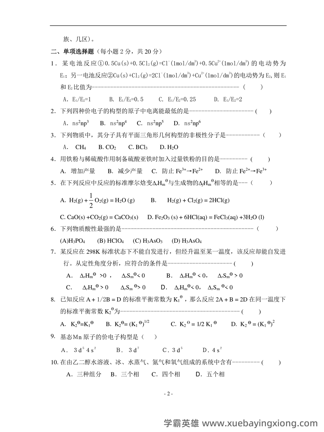 普通化学（大连理工大学提供的慕课） - 03_《普通化学》复习资料_《普通化学》大一试卷及答案_第2页_学霸英雄_www.xuebayingxiong.com