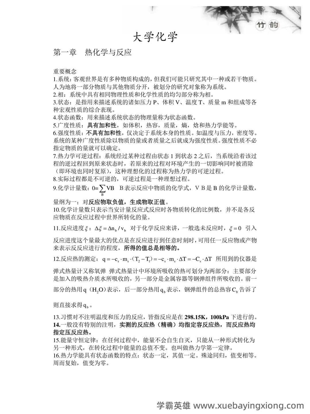 普通化学（大连理工大学提供的慕课） - 04_《普通化学》复习资料_《普通化学》大期末考试复习资料_第1页_学霸英雄_www.xuebayingxiong.com