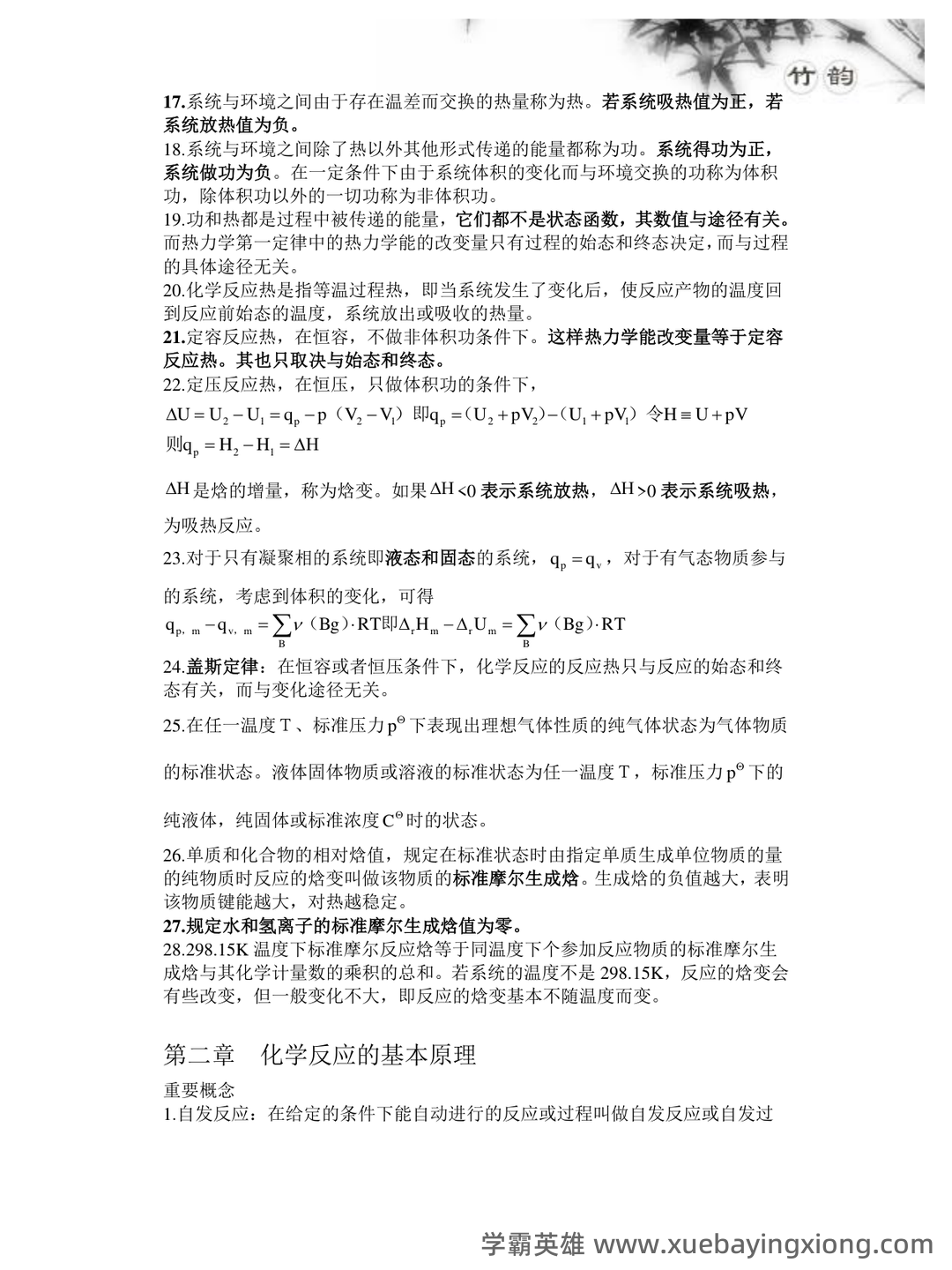 普通化学（大连理工大学提供的慕课） - 04_《普通化学》复习资料_《普通化学》大期末考试复习资料_第2页_学霸英雄_www.xuebayingxiong.com