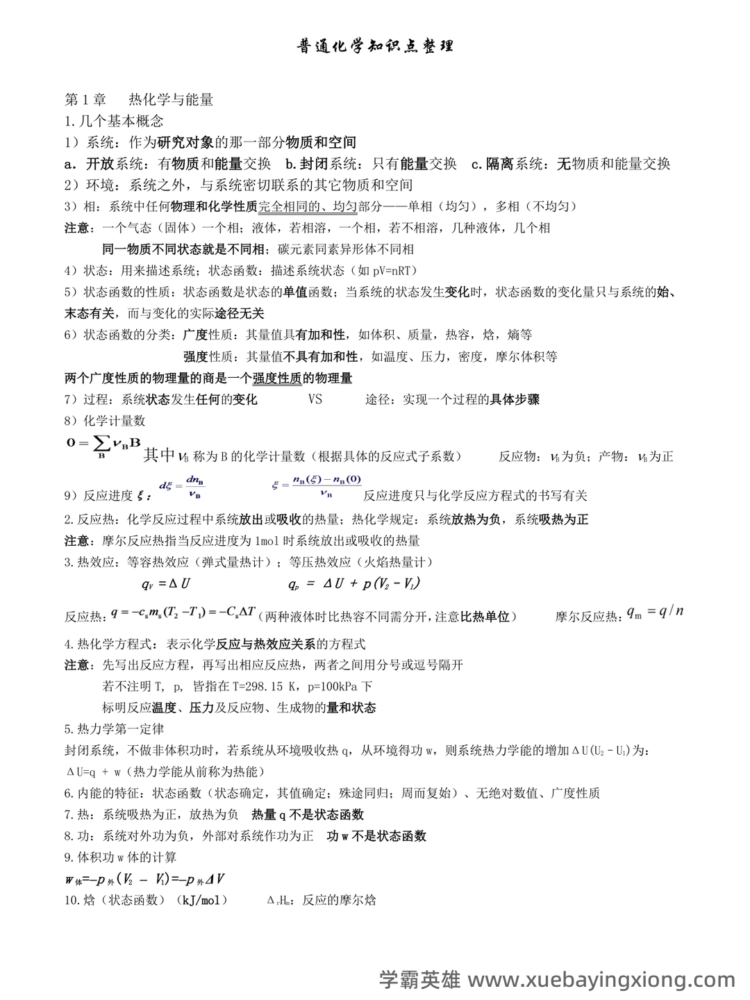 普通化学（大连理工大学提供的慕课） - 05_《普通化学》复习资料_《普通化学》第六版知识点整理_第1页_学霸英雄_www.xuebayingxiong.com