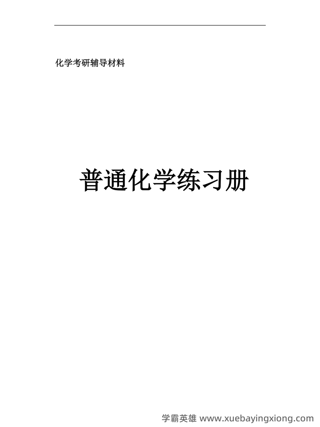 普通化学（大连理工大学提供的慕课） - 06_《普通化学》复习资料_《普通化学》练习题_第1页_学霸英雄_www.xuebayingxiong.com