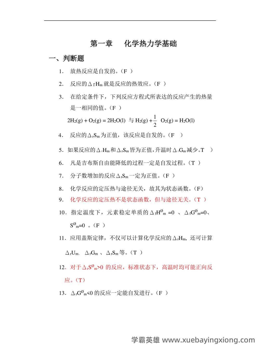 普通化学（大连理工大学提供的慕课） - 06_《普通化学》复习资料_《普通化学》练习题_第2页_学霸英雄_www.xuebayingxiong.com