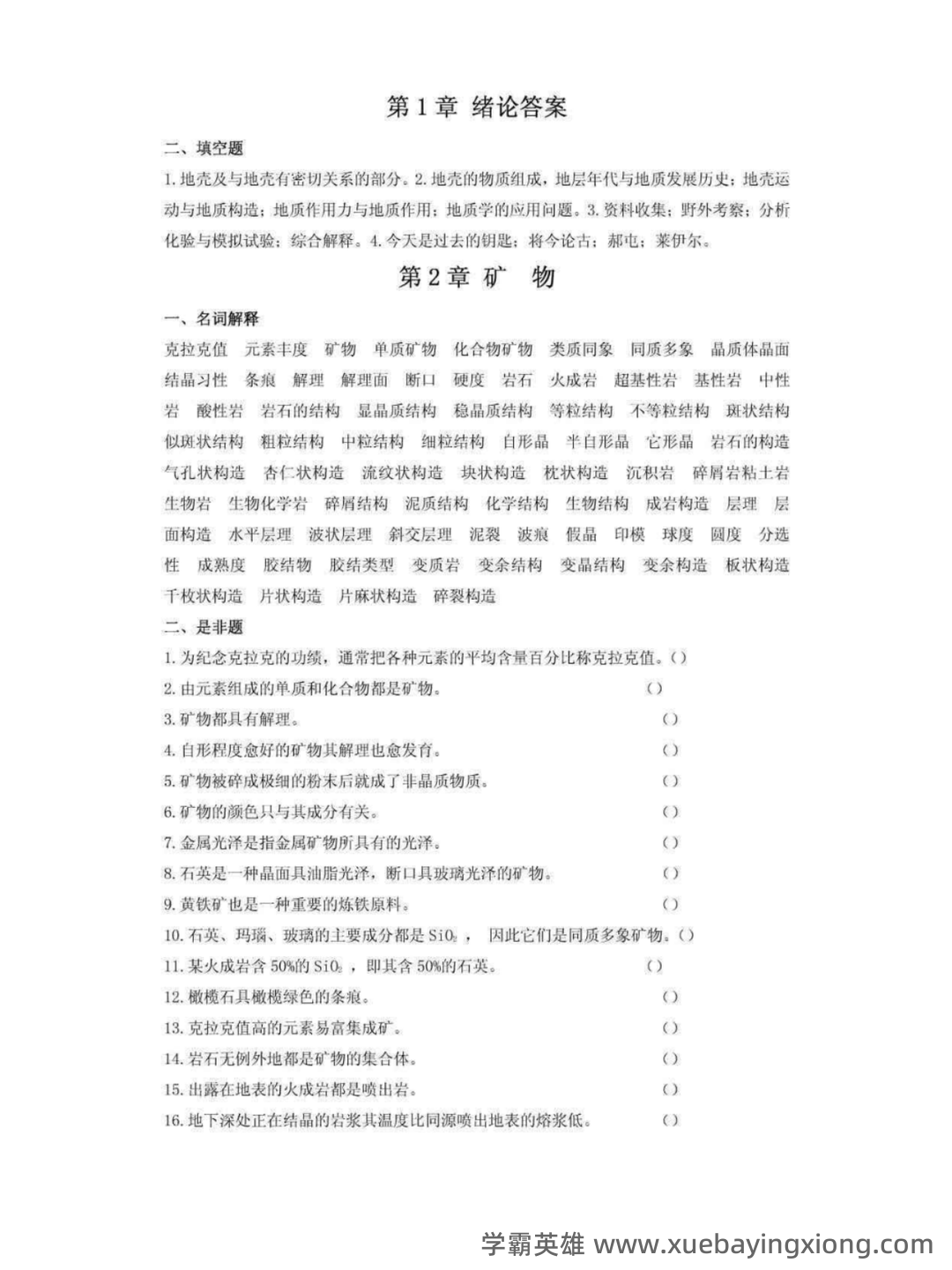 《普通地质学》名词解释自用1-20 - 01_《普通地质学》复习资料_《普通地质学》各章作业习题及答案_第2页_学霸英雄_www.xuebayingxiong.com