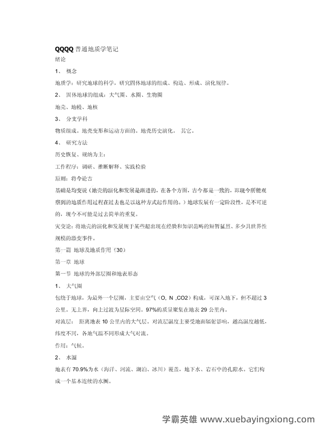 《普通地质学》名词解释自用1-20 - 02_《普通地质学》复习资料_《普通地质学》笔记_第1页_学霸英雄_www.xuebayingxiong.com