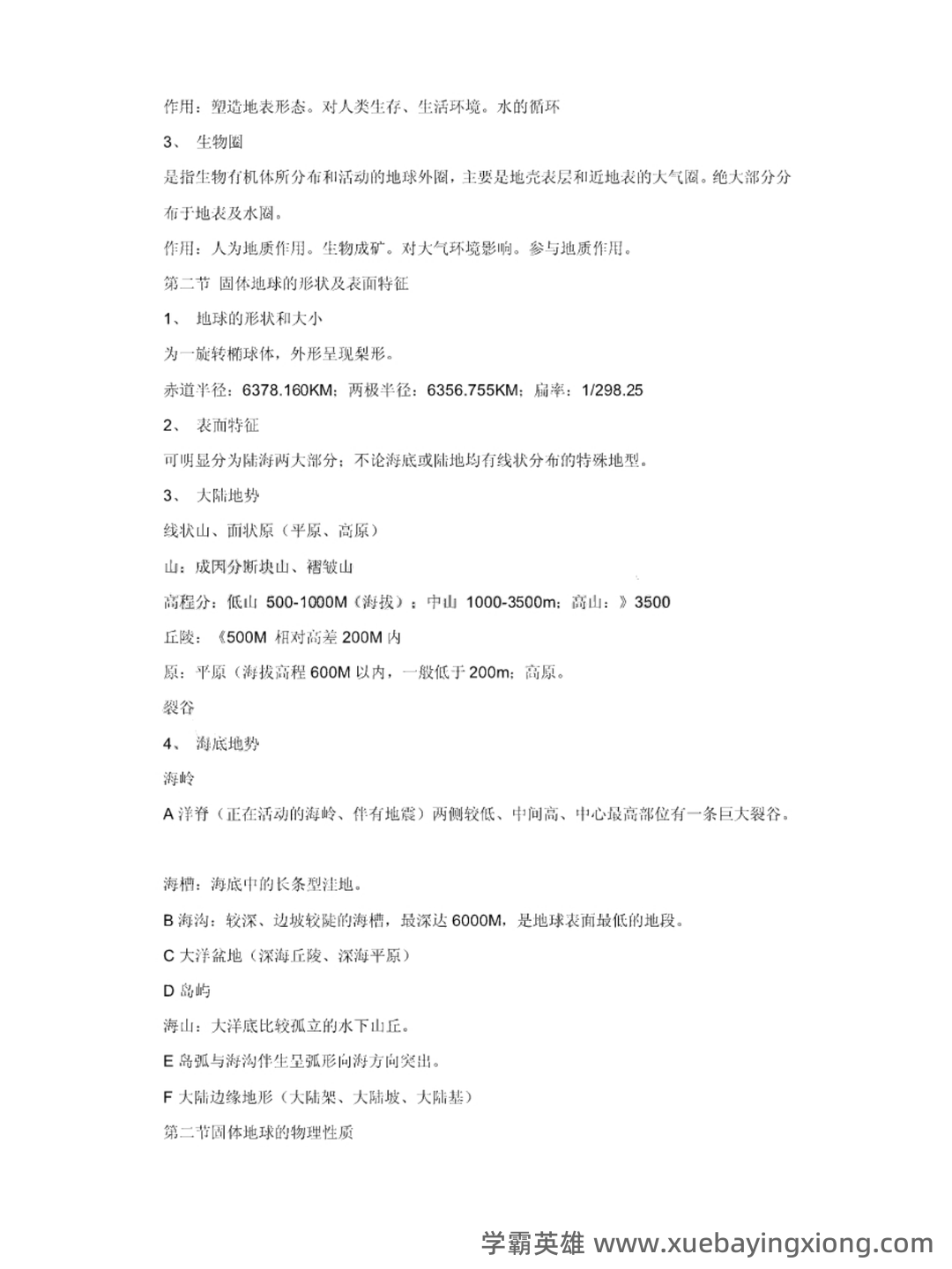 《普通地质学》名词解释自用1-20 - 02_《普通地质学》复习资料_《普通地质学》笔记_第2页_学霸英雄_www.xuebayingxiong.com