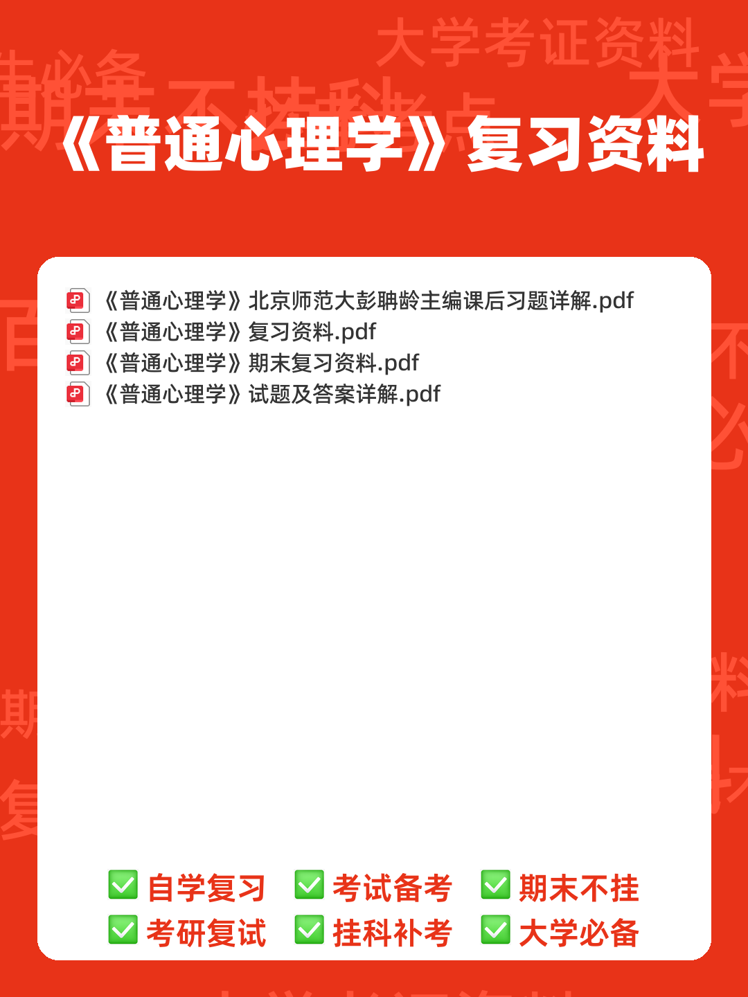 2023年《普通心理学》考试复习题库（浓缩500题）（含答案）.pdf - 00_《普通心理学》复习资料_封面首图_学霸英雄_www.xuebayingxiong.com