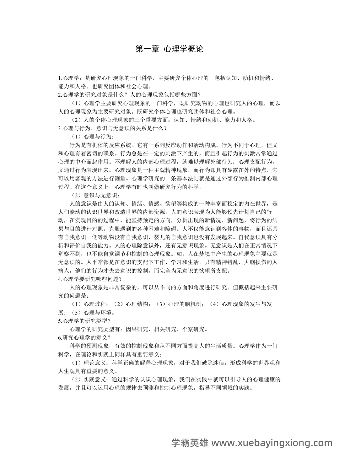 2023年《普通心理学》考试复习题库（浓缩500题）（含答案）.pdf - 01_《普通心理学》复习资料_《普通心理学》北京师范大彭聃龄主编课后习题详解_第1页_学霸英雄_www.xuebayingxiong.com