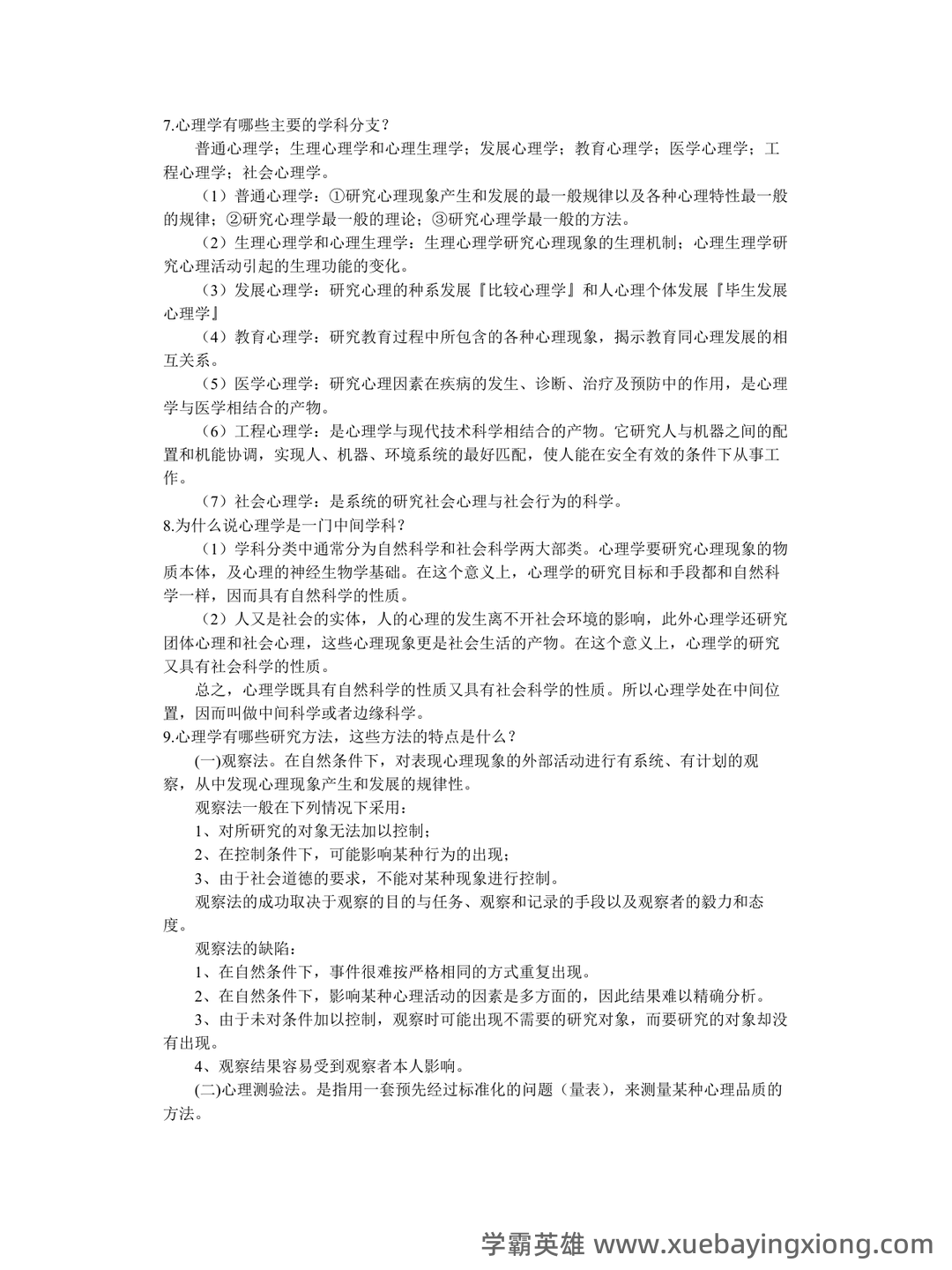2023年《普通心理学》考试复习题库（浓缩500题）（含答案）.pdf - 01_《普通心理学》复习资料_《普通心理学》北京师范大彭聃龄主编课后习题详解_第2页_学霸英雄_www.xuebayingxiong.com