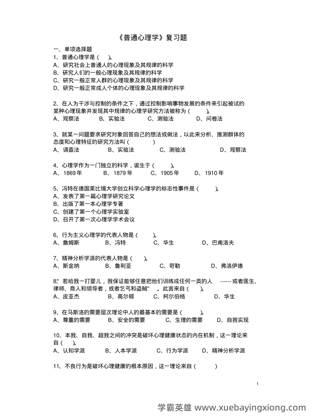 2023年《普通心理学》考试复习题库（浓缩500题）（含答案）.pdf - 02_《普通心理学》复习资料_《普通心理学》复习资料_第1页_学霸英雄_www.xuebayingxiong.com