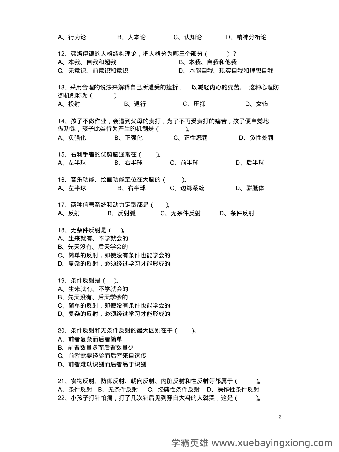 2023年《普通心理学》考试复习题库（浓缩500题）（含答案）.pdf - 02_《普通心理学》复习资料_《普通心理学》复习资料_第2页_学霸英雄_www.xuebayingxiong.com