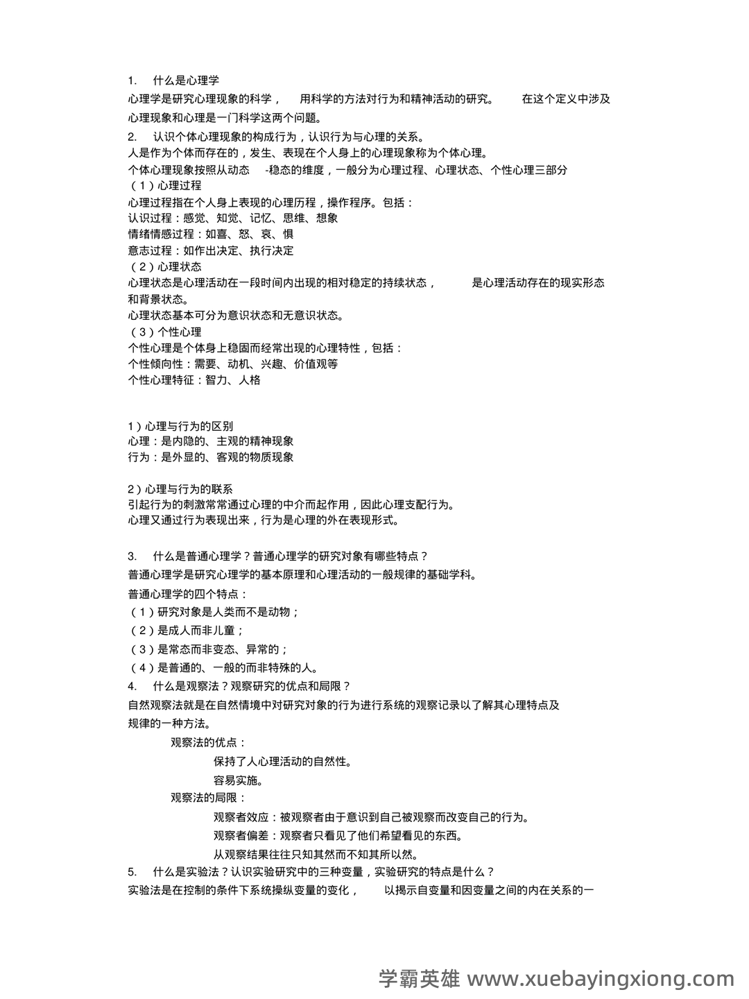 2023年《普通心理学》考试复习题库（浓缩500题）（含答案）.pdf - 03_《普通心理学》复习资料_《普通心理学》期末复习资料_第1页_学霸英雄_www.xuebayingxiong.com