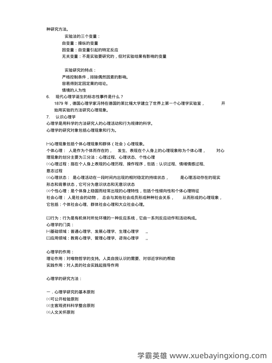 2023年《普通心理学》考试复习题库（浓缩500题）（含答案）.pdf - 03_《普通心理学》复习资料_《普通心理学》期末复习资料_第2页_学霸英雄_www.xuebayingxiong.com