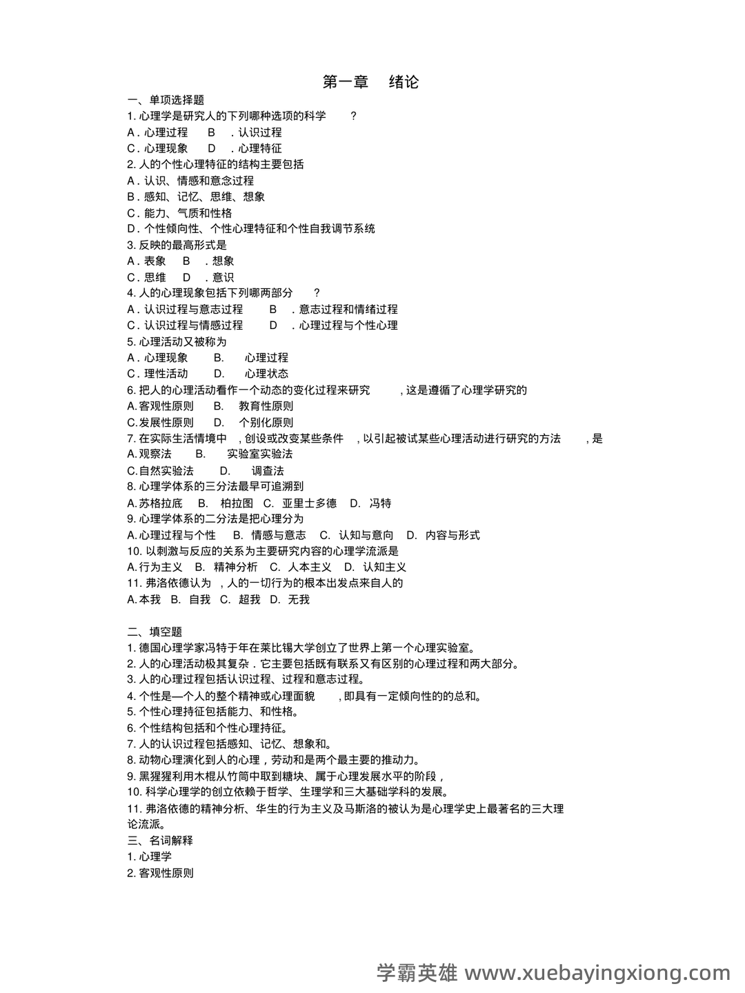 2023年《普通心理学》考试复习题库（浓缩500题）（含答案）.pdf - 04_《普通心理学》复习资料_《普通心理学》试题及答案详解_第1页_学霸英雄_www.xuebayingxiong.com