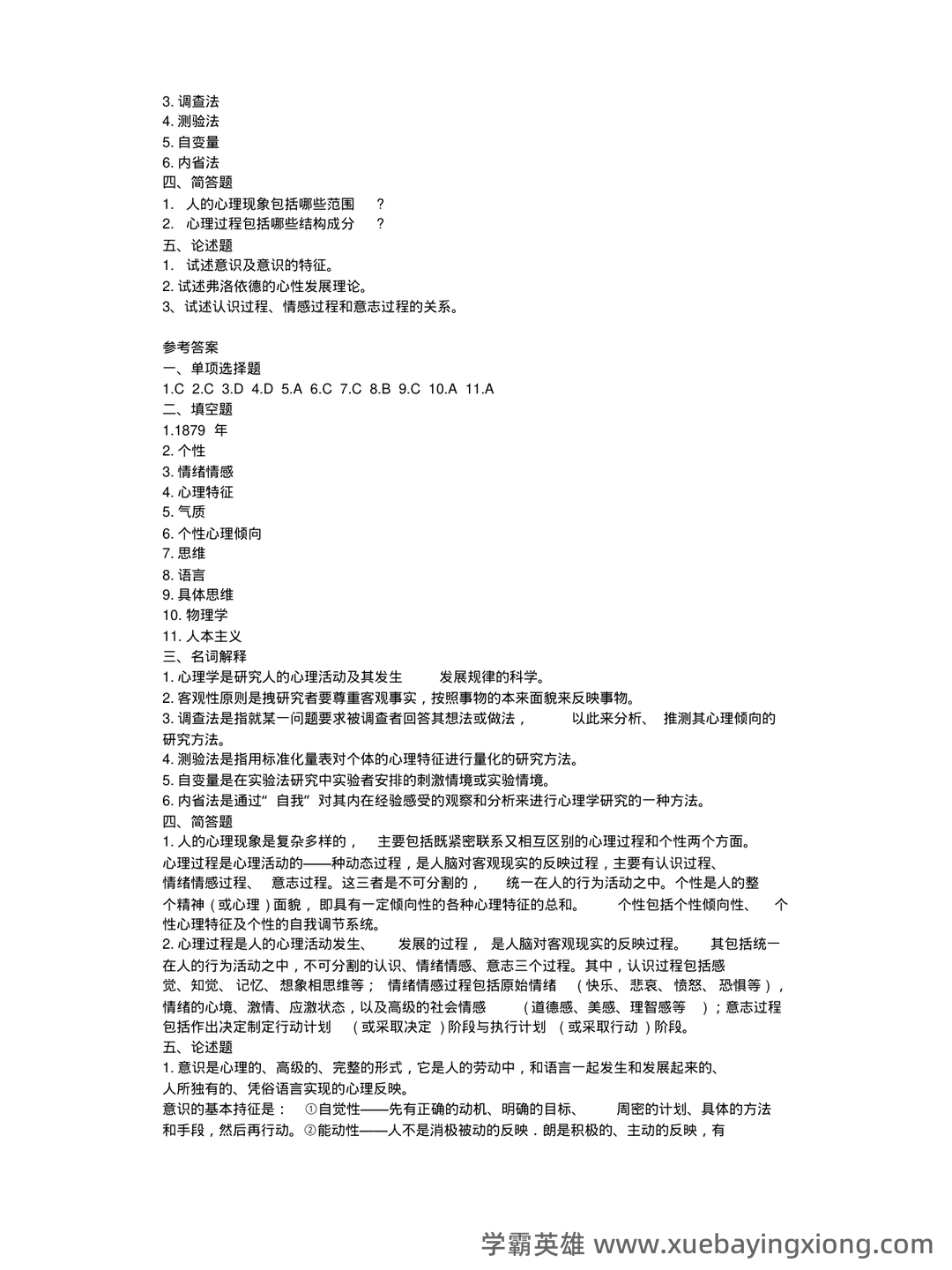 2023年《普通心理学》考试复习题库（浓缩500题）（含答案）.pdf - 04_《普通心理学》复习资料_《普通心理学》试题及答案详解_第2页_学霸英雄_www.xuebayingxiong.com
