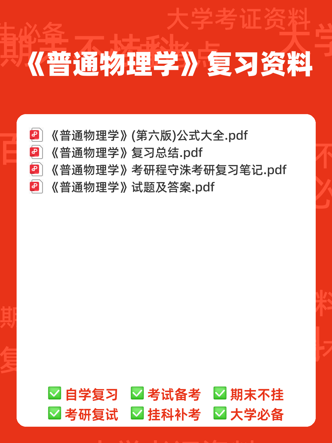 普通物理学名词解释 - 00_《普通物理学》复习资料_封面首图_学霸英雄_www.xuebayingxiong.com