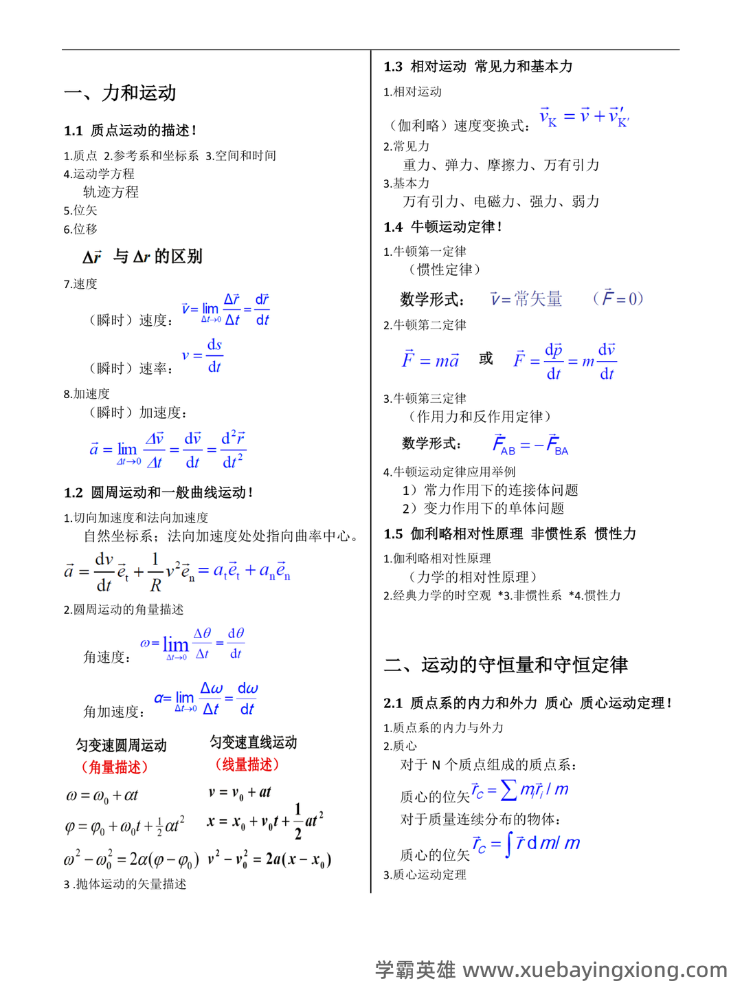 普通物理学名词解释 - 01_《普通物理学》复习资料_《普通物理学》(第六版)公式大全_第1页_学霸英雄_www.xuebayingxiong.com