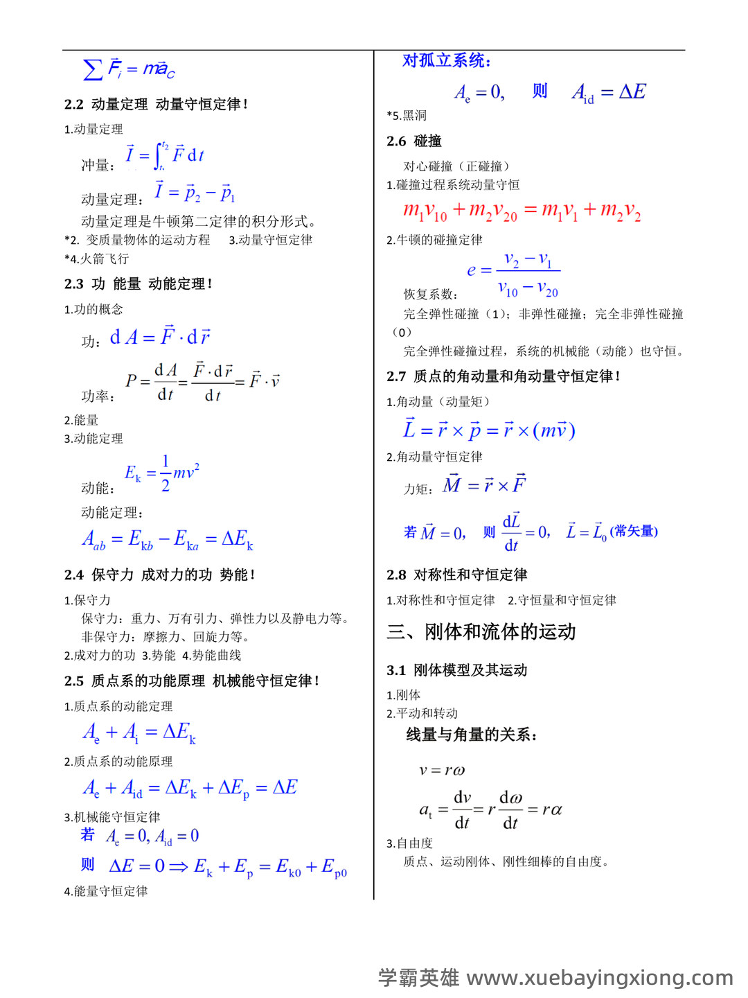 普通物理学名词解释 - 01_《普通物理学》复习资料_《普通物理学》(第六版)公式大全_第2页_学霸英雄_www.xuebayingxiong.com