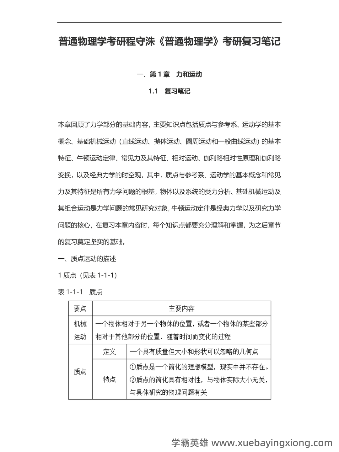 普通物理学名词解释 - 03_《普通物理学》复习资料_《普通物理学》考研程守洙考研复习笔记_第1页_学霸英雄_www.xuebayingxiong.com