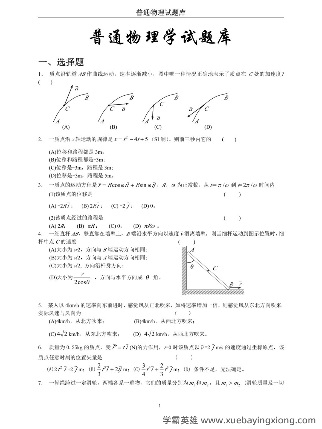 普通物理学名词解释 - 04_《普通物理学》复习资料_《普通物理学》试题及答案_第1页_学霸英雄_www.xuebayingxiong.com