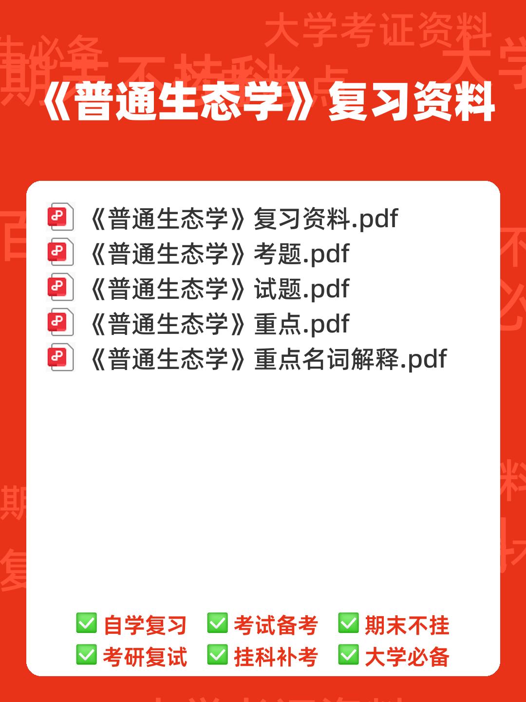 普通生态学名词解释1 - 00_《普通生态学》复习资料_封面首图_学霸英雄_www.xuebayingxiong.com