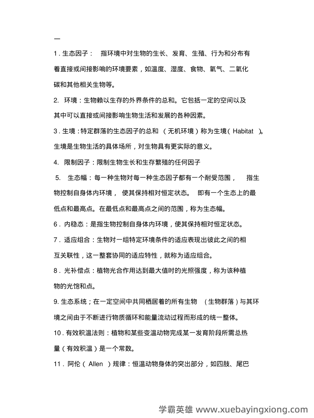 普通生态学名词解释1 - 01_《普通生态学》复习资料_《普通生态学》复习资料_第1页_学霸英雄_www.xuebayingxiong.com