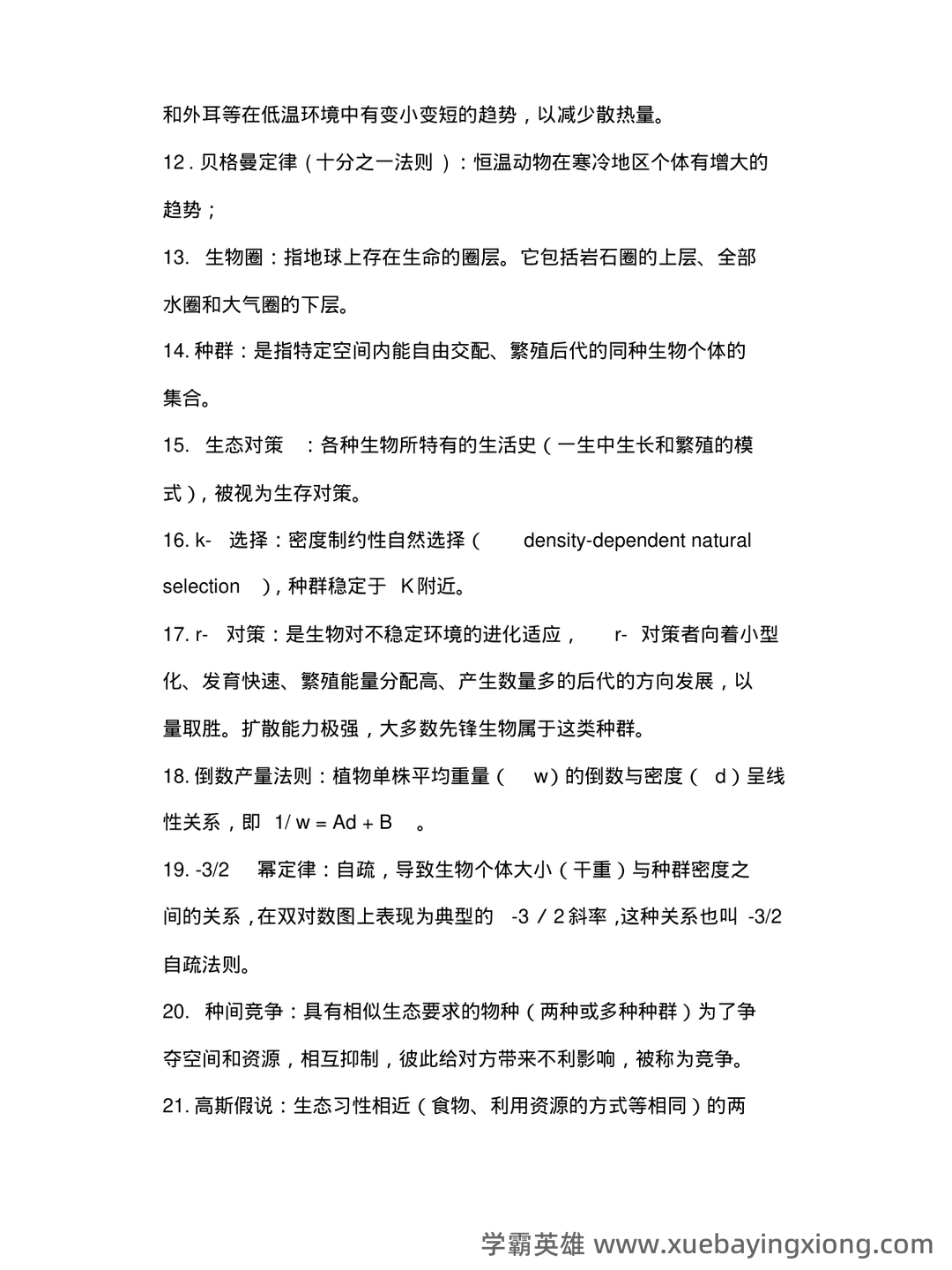 普通生态学名词解释1 - 01_《普通生态学》复习资料_《普通生态学》复习资料_第2页_学霸英雄_www.xuebayingxiong.com