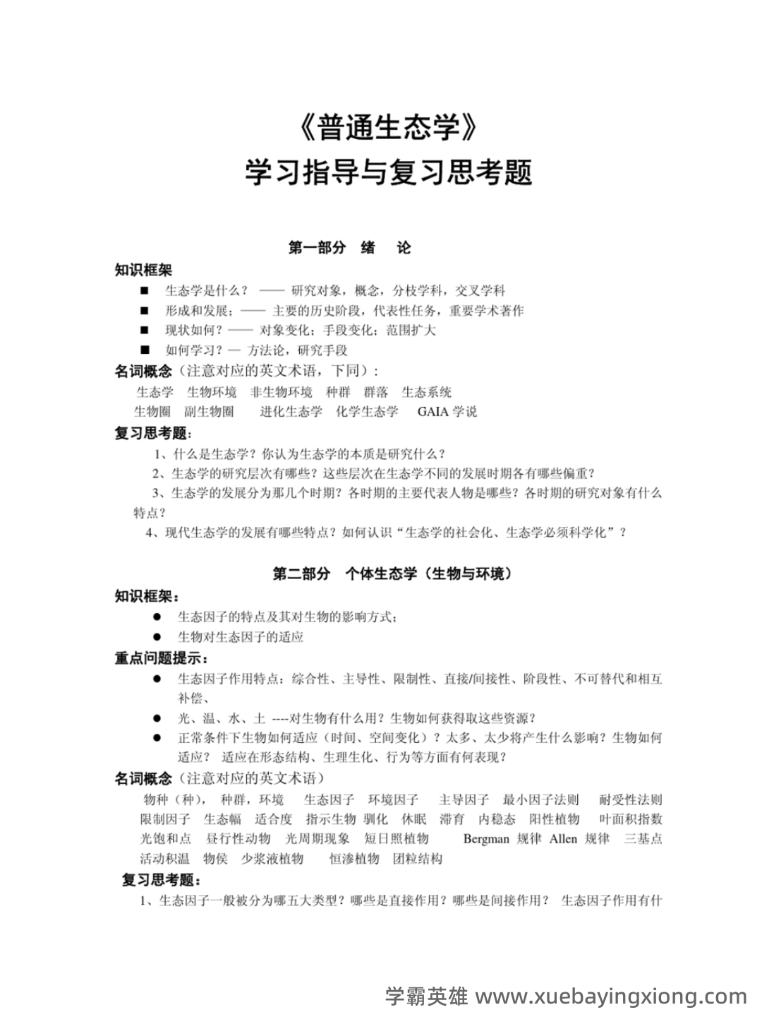 普通生态学名词解释1 - 02_《普通生态学》复习资料_《普通生态学》考题_第1页_学霸英雄_www.xuebayingxiong.com