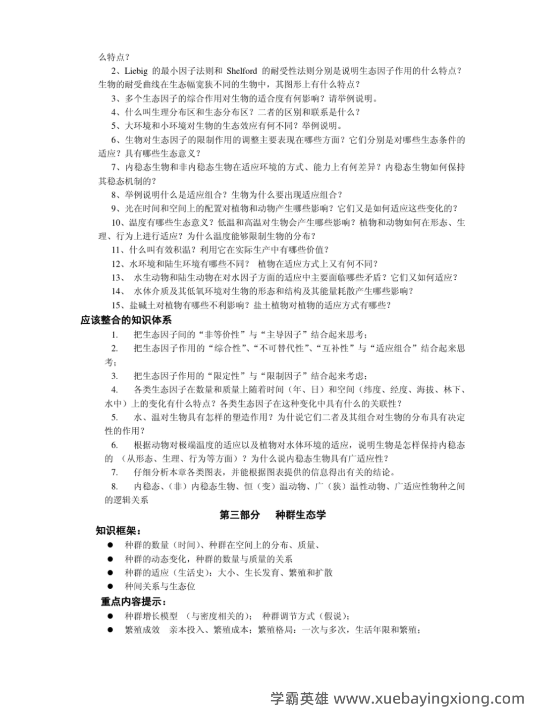 普通生态学名词解释1 - 02_《普通生态学》复习资料_《普通生态学》考题_第2页_学霸英雄_www.xuebayingxiong.com
