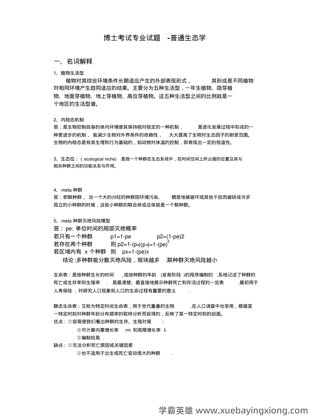 普通生态学名词解释1 - 03_《普通生态学》复习资料_《普通生态学》试题_第1页_学霸英雄_www.xuebayingxiong.com