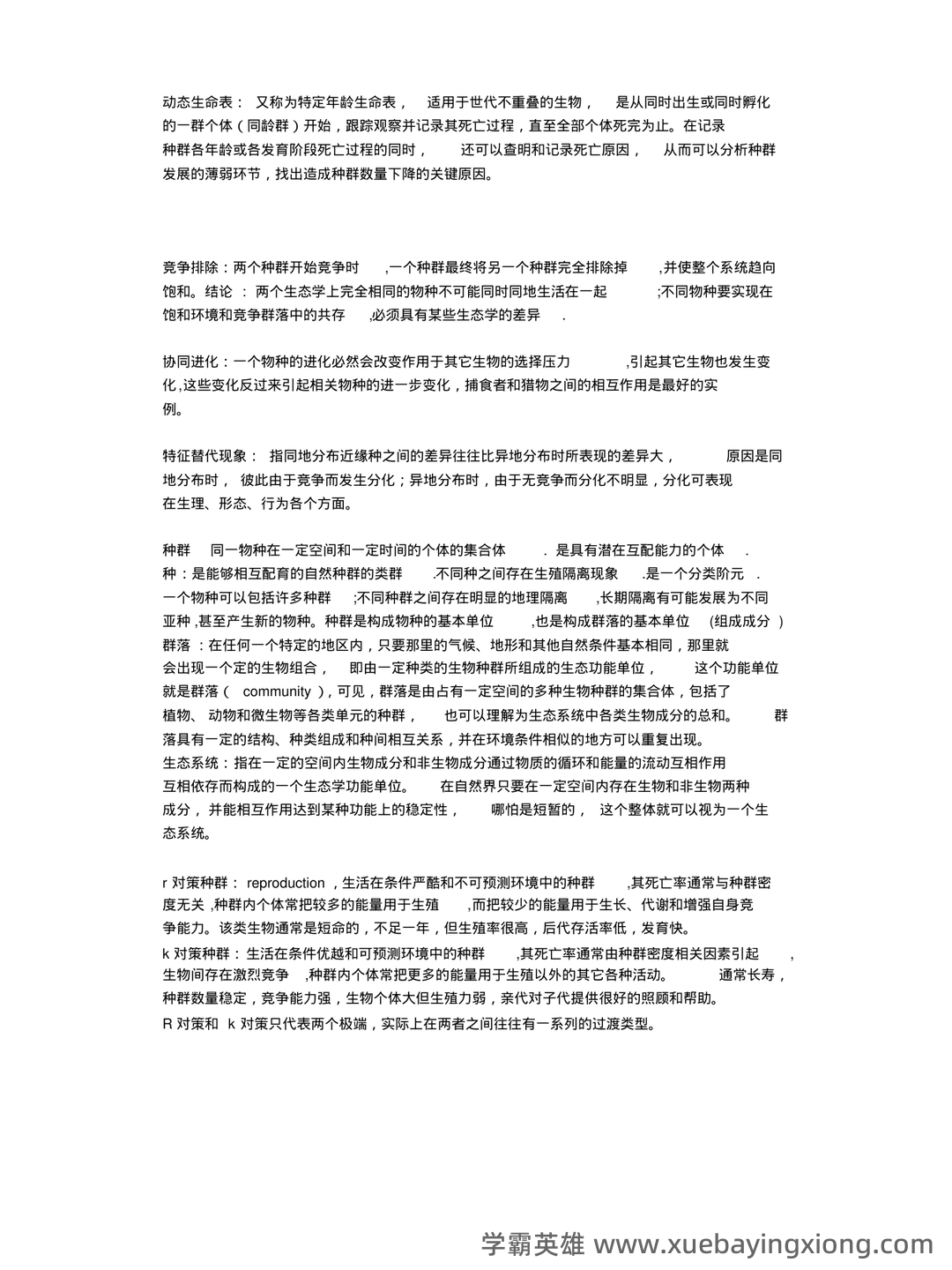 普通生态学名词解释1 - 03_《普通生态学》复习资料_《普通生态学》试题_第2页_学霸英雄_www.xuebayingxiong.com