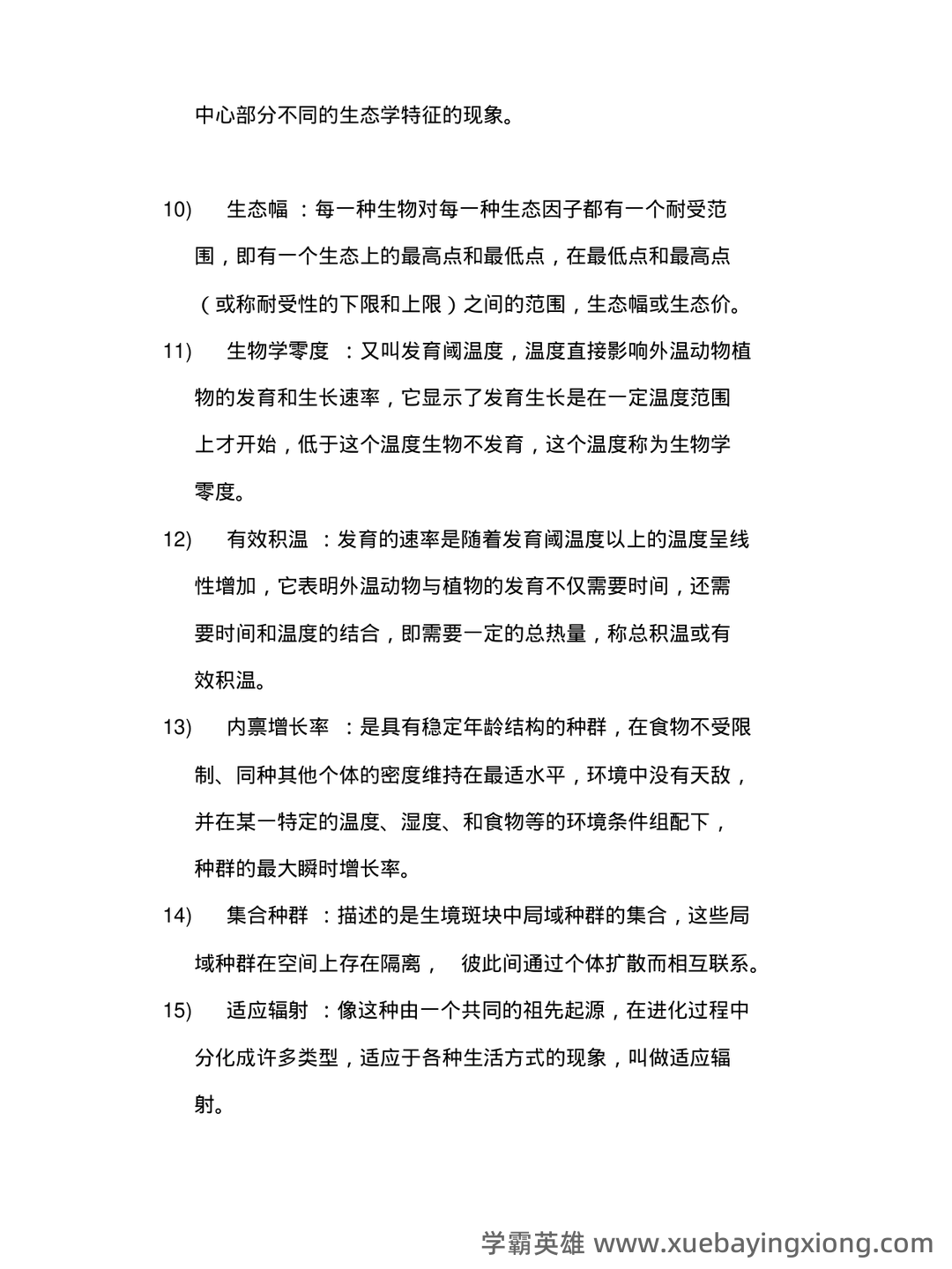 普通生态学名词解释1 - 05_《普通生态学》复习资料_《普通生态学》重点名词解释_第2页_学霸英雄_www.xuebayingxiong.com