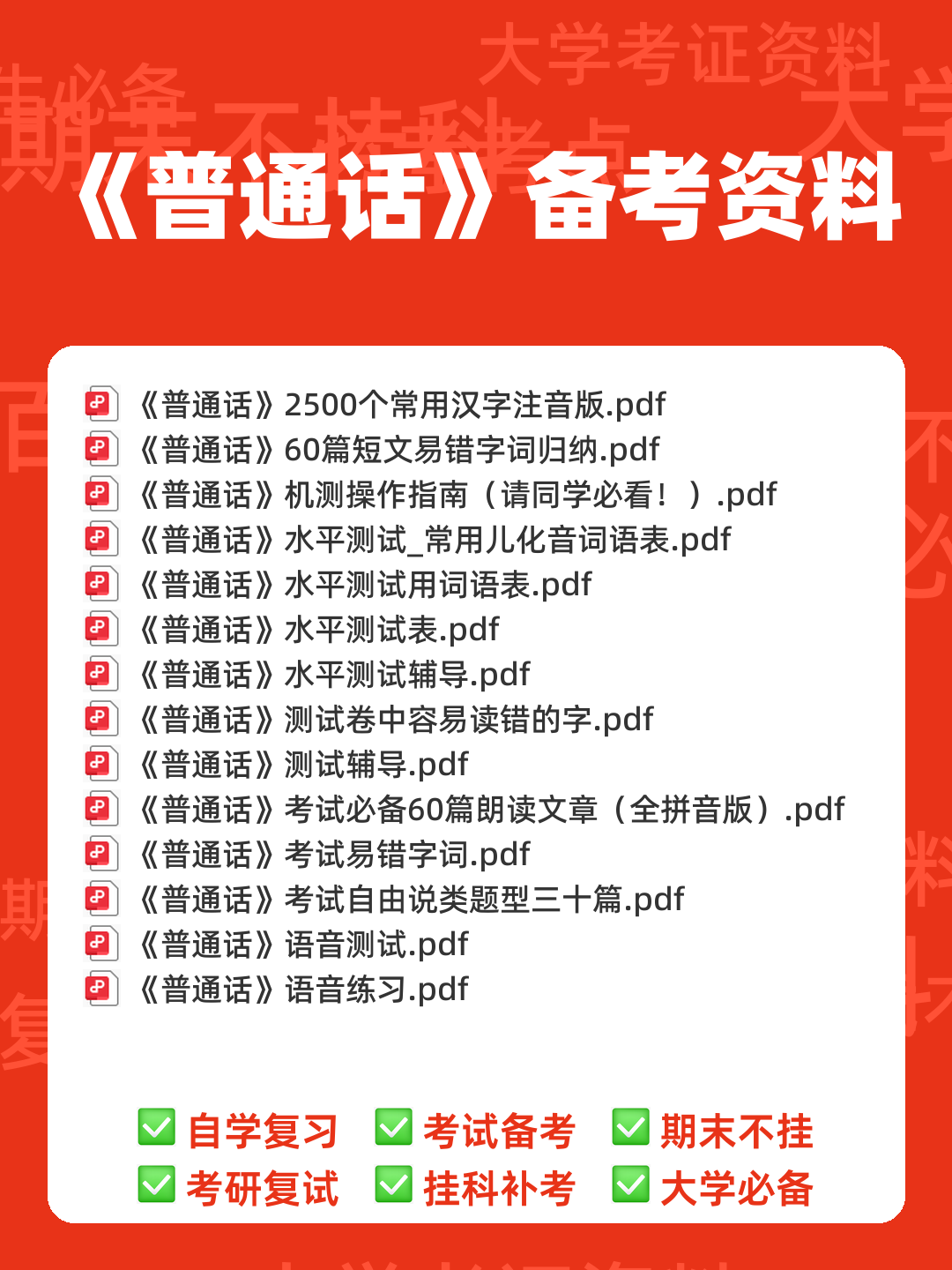普通话测试考试资料、题库大全 - 备考资料 - 00_《普通话》备考资料_封面首图_学霸英雄_www.xuebayingxiong.com 普通话测试考试资料、题库大全 - 备考资料 - 00_《普通话》备考资料_封面首图_学霸英雄_www.xuebayingxiong.com