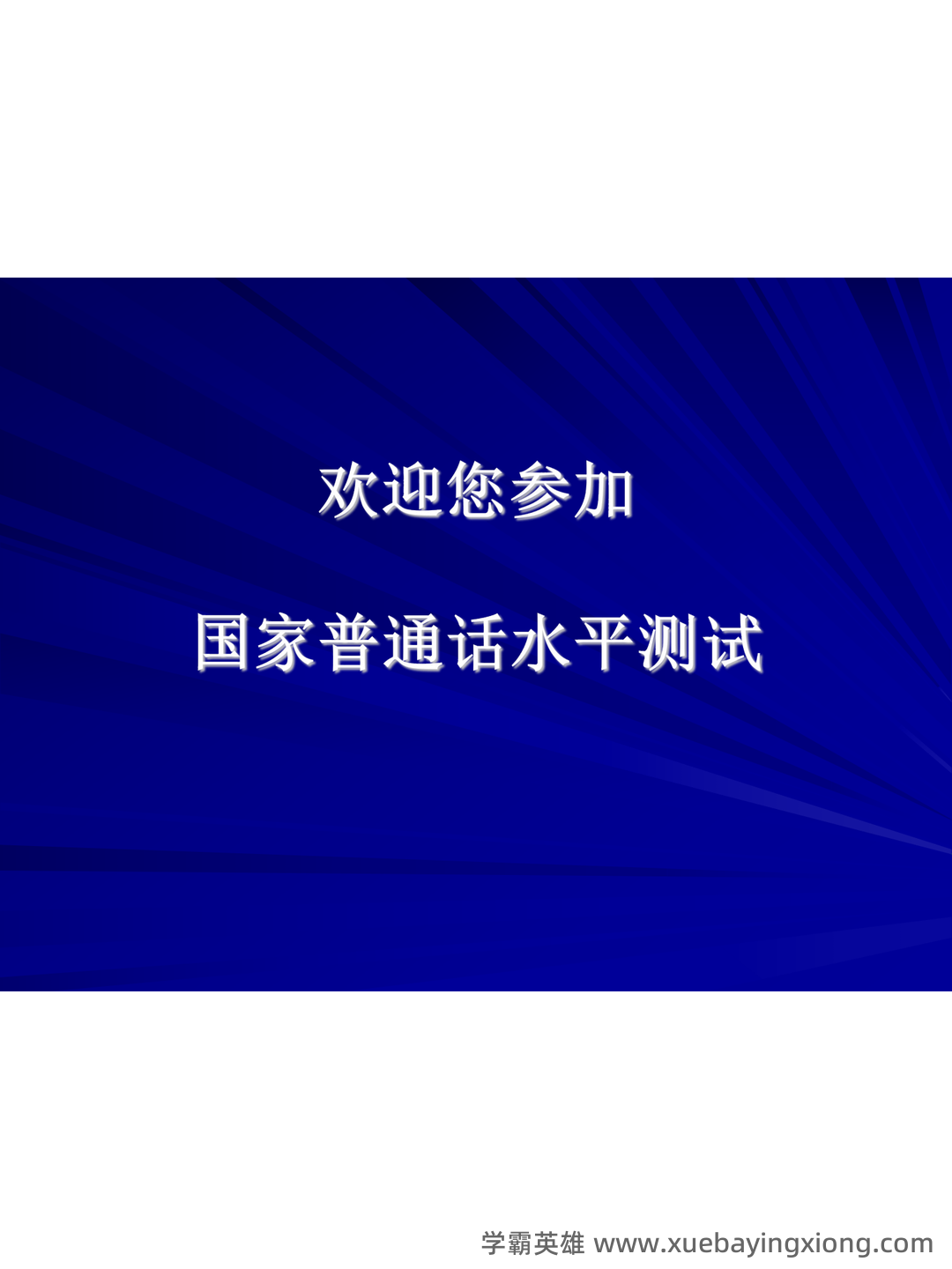 普通话复习资料-(最新版)汇总 - 01_《普通话》备考资料_《普通话》机测操作指南（请同学必看！）_第1页_学霸英雄_www.xuebayingxiong.com